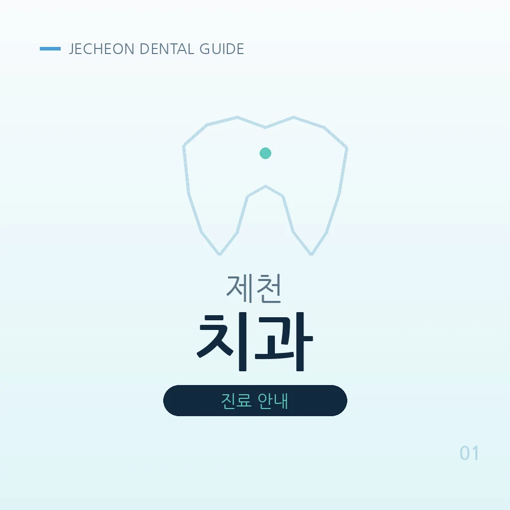 제천치과