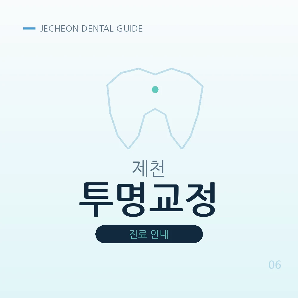 제천투명교정